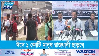 ঈদে ১ কোটি মানুষ রাজধানী ছাড়বে | ETV News