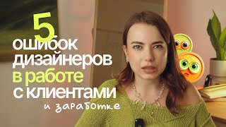 Веб дизайнеры должны знать это для заработка | как найти клиентов дизайнеру