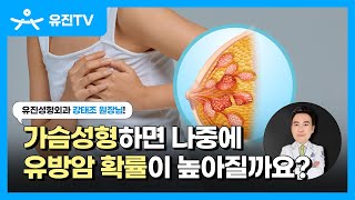 가슴성형하면 유방암 확률 높아질까?