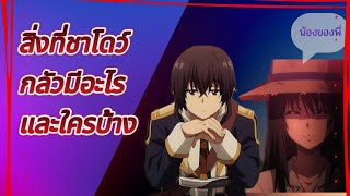 ชาโดว์มีสิ่งที่กลัวบ้างไหม : ชีวิตไม่ต้องเด่นขอแค่เป็นเทพในเงา