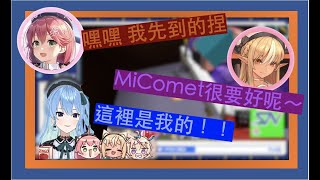 互搶床位的MiComet 最後變成3人川字貼貼！！社長還想穿入其中？！【星街彗星/星街すいせい】