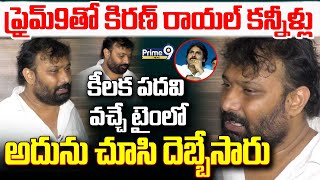 LIVE🔴: ప్రైమ్ 9 తో కిరణ్ రాయల్ కన్నీళ్లు😰😰..కీలక పదవి వచ్చే టైం లో..దెబ్బేసారు : KiranRoyal | Pawan