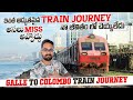 సముద్రం పక్కనే రైలు ప్రయాణం || Beautiful Costal Train Journey In Srilanka || Galle To Colombo Train