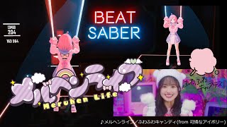 【BeatSaber】メルヘンライフ(Short Ver.) ／ふわふわキャンディ from 可憐なアイボリー （produced by Honeyworks）【譜面作ってみた】