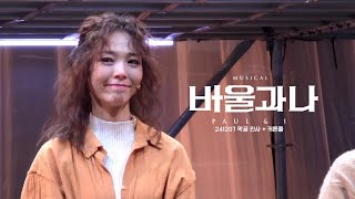 241207 뮤지컬 바울과 나 막공 인사 + 커튼콜 - 선예 SUNYE