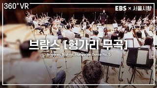 EBS×서울시향  VR오케스트라 (360° VR) ㅣ 브람스: 헝가리 무곡 5번