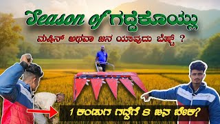 season of ಗದ್ದೆಕೊಯ್ಲು ಮಷಿನ್ ಅಥವಾ ಜನ ಯಾವ್ದು ಬೆಷ್ಟ್?