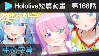 【Hololive小劇場】 第168話 : 被颱風毀掉的旅行