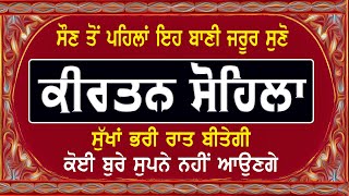 ਸੁੱਖਾਂ ਭਰੀ ਨੀਂਦ ਸੌਣ ਲਈ ਇਹ ਬਾਣੀ ਪ੍ਰੇਮ ਨਾਲ ਘਰ ਵਿਚ ਲਗਾ ਕੇ ਰੱਖੋ ਖੁਸ਼ੀਆਂ ਵਾਲਾ ਦਿਨ ਚੜ੍ਹੇਗਾ    #KirtanSohila