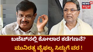 Munirathna | ಬಜೆಟ್​ನಲ್ಲಿ ಕೋಲಾರ ಕಡೆಗಣನೆ? ಮುನಿರತ್ನ ವೈಫಲ್ಯ ಸಿದ್ದುಗೆ ವರ ! | Siddaramaiah