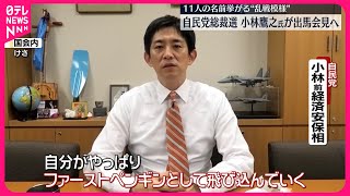 【自民党総裁選】11人の名前あがる“乱戦模様”  小林鷹之氏が出馬会見へ