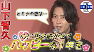 【山下智久】母親に感謝“自分のやりたいことを応援してくれる”