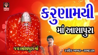 કરુણામયી - ગુજરાતી ગરબા  Ashapura Maa Garba Songs - Hemant Chauhan -