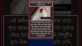 আমরা যদি শিশুটির মুখে নিজ সন্তানের প্রতিচ্ছবি দেখি #shorts #youtubeshorts