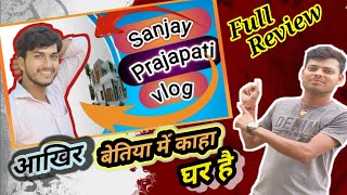 संजय प्रजापति ब्लॉग का घर || बेतिया में कहा है || Sanjay Prajapati vlog ka ghar ||#viralvideo #viral