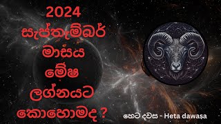 Meesha lagnaya 2024 September Month.මේෂ  ලග්නය 2024 සැප්තැම්බර්  මාසය ලග්න පලාපලය.