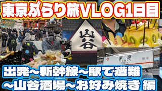 新春東京ぶらり旅 1日目 (新幹線～人波にもまれる～山谷酒場～東京お好み焼き)