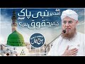 Ummat Par Nabi ﷺ Ke Huqooq | Rights Of Holy Prophet ﷺ Upon The Ummah | Islah e Aamaal | Habib Attari