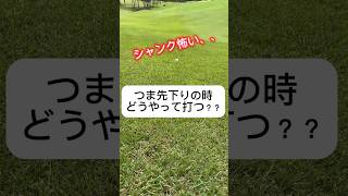 【ゴルフ つま先下りの打ち方⛳️】 #ゴルフラウンド動画 #golf #ゴルフ #ゴルフ好きと繋がりたい #golfswingtips #ハレノヒGolf #shorts