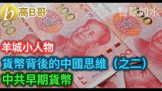 羊城小人物 看懂中国系列：货币背后的中国思维（之二）中共早期貨幣 ［智慧人的圈子］ 20231010