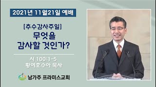 2021년 11월 21일 추수감사주일예배 무엇을 감사할 것인가? 시편 100편 1절 ~ 5절 말씀