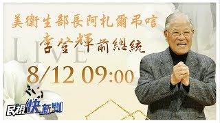 0812美國衛生部長阿札爾弔唁前總統李登輝｜民視快新聞｜