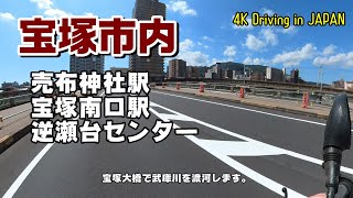 【4K Driving in JAPAN 車載動画】阪急売布神社駅⇒宝塚南口駅⇒逆瀬台センター【HYOGO Takarazuka CITY】