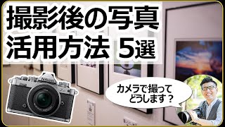 カメラ撮影後の写真 活用方法5選 【写真展やアルバムプリント、SNSなど特徴を解説】