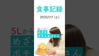 めざせポチャおばさん食事記録（2025/1/11）  #大幅減量 #ダイエット #食事記録 #めざせポチャおば #shorts