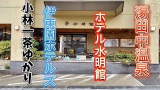 小林一茶ゆかり　伊東園ホテルズ　水明館