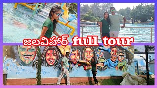 Jalvihar full tour| తక్కువ cost తో full గా enjoy చేయవచ్చు#jalavihar #viralvideo #hyderabad