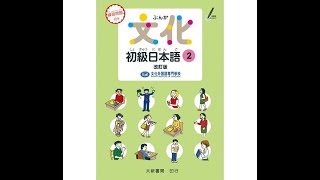 文化初級日本語2 改訂版 二錄版 (三)  28p