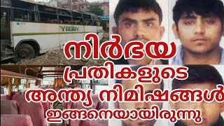 നിർഭയ പ്രതികളുടെ അന്ത്യ നിമിഷങ്ങൾ |Nirbhaya Case