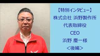 【特別インタビュー】株式会社 浜野製作所 代表取締役 CEO 浜野 慶一様＜後編＞