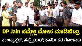 ಕಾಂಟ್ರಾಕ್ಟರ್ ಗಳಿಗೆ ಕೋಟ್ಯಾಂತರ ರೂಪಾಯಿ ಬಾಕಿ | ಡಿಪಿ ಜೈನ್ ಕಂಪನಿ ನಂಬಿಕೊಂಡ್ರೆ ಚೊಂಬೆ ಗತಿ | U PLUS TV