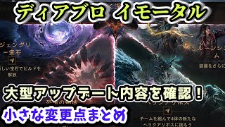 【ディアブロ イモータル】大型アップデートの内容を確認しよう！小さな変更点まとめ【diablo immortal攻略情報】