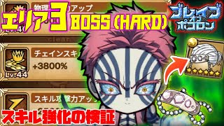 【鬼滅ブレポコ】エリア3-BOSS（HARD）スキルを徐々に強化！検証討伐【ポコダン】【鬼滅の刃】 #ポコロンダンジョンズ #kimetsunoyaiba