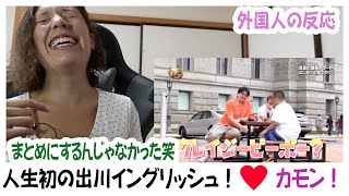 【外国人の反応】初めての出川イングリッシュ！まとめはミスった！笑笑