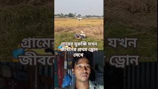 গ্রামের মুরুব্বি যখন জীবনের প্রথম ড্রোন দেখে #shorts #মোবারকভাই17 #viralvideo #youtubeshorts #funny