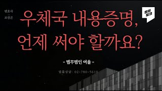 우체국 내용증명 언제 쓰면 좋을까요?