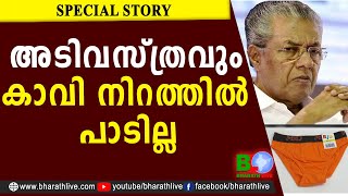 അടിവസ്ത്രവും കാവി നിറത്തിൽ പാടില്ല |Pinarayi Vijayan |Lakshadweep |CPM|CPI|LDF|UDF|CPIM|Bharath Live