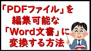 「ＰＤＦファイル」を 編集可能な「Ｗｏｒｄ文書」に変換する方法　概要欄に、手順を文字で説明しています。コピー＆ペーストして編集し、プリントアウトした「文字」を見ながら「動画」をご覧下さい。