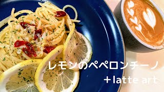 【パスタレシピ】レモンのペペロンチーノ＋latte art