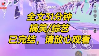 【完结文】老公是个高冷顶流，不苟言笑。粉丝群嘲我这个十八线糊咖，妥妥舔狗。公司给我俩签了一档恋综。老公的高冷人设崩了，秒变恋爱脑。