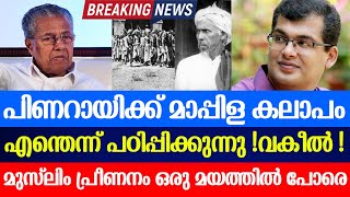 1921 ൽ നടന്നത് പീഡനവും മതംമാറ്റവും ഇതാണോ കർഷക സമരം ? പിണറായിക്ക് ഉഗ്രൻ മറുപടി|1921|pinarayi|cpm|