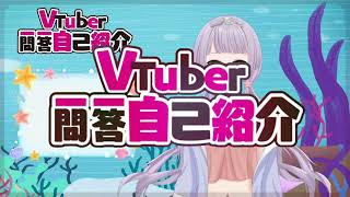 【星咲 愛海 /台灣Vtuber】Vtuber一問一答自我介紹