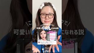 かわいいメイク〜💖✨#このみ #コノリリ #メイク #メイク動画 #makeup #ギャル #ギャルメイク #令和ギャル #ギャル風 #美容 #垢抜け