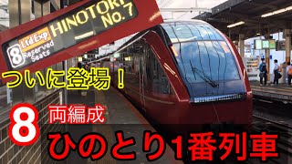 《11月デビュー》新型名阪特急ひのとり8両編成の1番列車に乗車