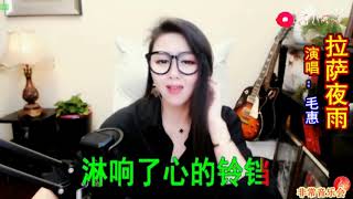 毛惠演唱《拉萨夜雨》唱出了拉萨美丽画面！欢快好听！