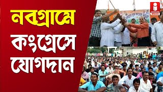 Adhir Chowdhury: নবগ্রামে অধীরের হাত ধরে কংগ্রেসে যোগদান | Congress Joining